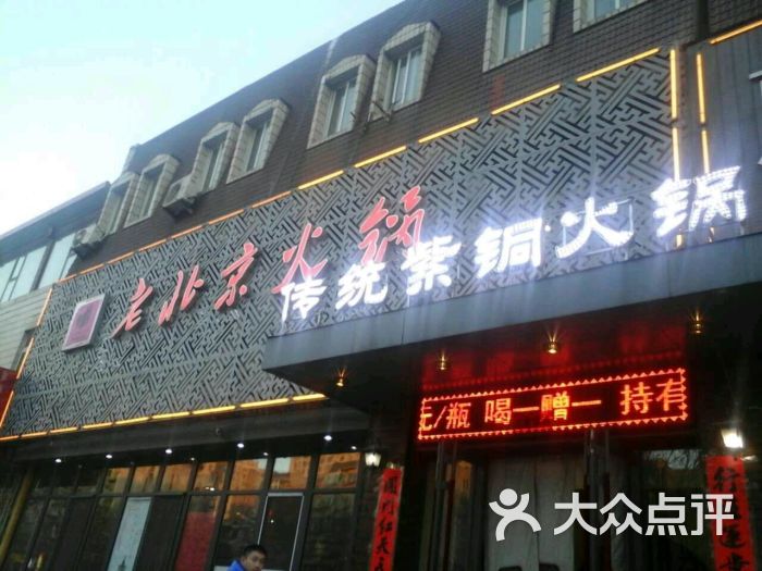 老北京火锅(山南店)门面图片 第89张