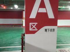 -五彩世界生活广场停车场(五彩世界店)