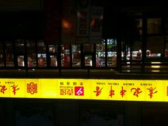 android_upload_pic-袁记串串香(泉水轻轨站店)