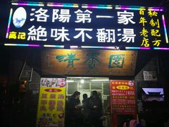 -高记清香园绝味不翻汤