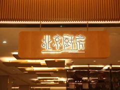 -北京厨房(西安SKP店)