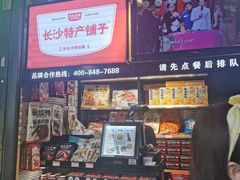 门面-黑色经典臭豆腐·长沙鲜食商店(坡子街店)