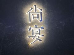 -尚宴(盛世广场·食尚街店)