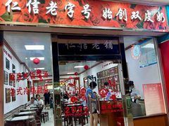 -仁信双皮奶(东川路店)