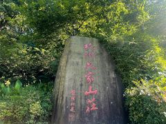 -杭州花家山庄