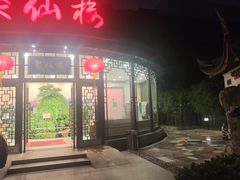 -月坛宾馆-聚仙楼餐厅