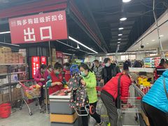 -购多购超级折扣仓(海户屯仓)