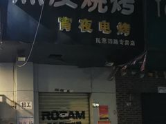 -黑皮烧烤(民意四路店)