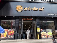 -猪脑壳凉面(南正街店)