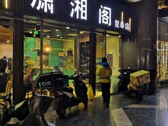 门面-潇湘阁(昆泰国际大厦店)