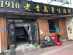 门面-1910老鲁味海鲜·戳子肉·青岛菜(金沙滩店)