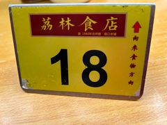 -荔林食店(西华路店)