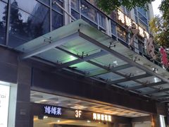 -妈妈菜舟山海鲜(定海古城店)