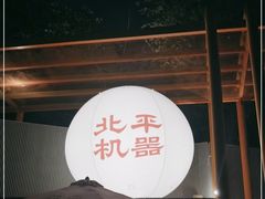 -北平机器Peiping Machine(百子湾店)