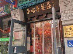 -吴裕泰茶莊(大栅栏店)