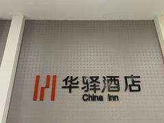 -如家旗下-北京丰台东大街地铁站华驿酒店