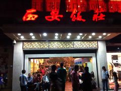 门面-西安饭庄·非遗陕菜(钟楼店)