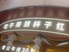 -杯子红牛排(创意产业园店)