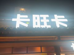 -卡旺卡(合肥半边街店)
