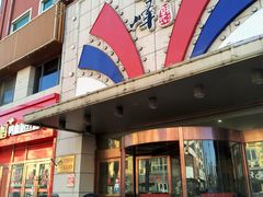-牡丹峰韩式料理店(中心街店)