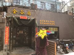 门面-金谷园饺子·烧烤·家宴(人大总店)