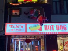 门面-Eckl’s爱氏热狗(猫街店)