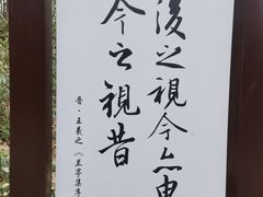 -绍兴书圣故里景区