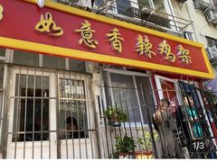 -如意香辣鸡架(总店)