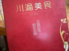 -川渝美食家常菜(北四环中路店)