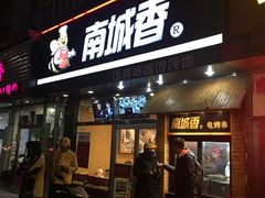 门面-南城香(四路通店)