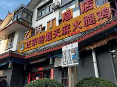 -乙丙丁正宗昭通天麻火腿鸡(总店)