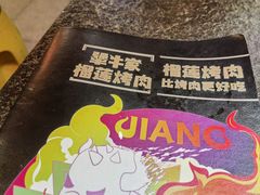 -犟牛家·榴莲烤肉(五棵松店)