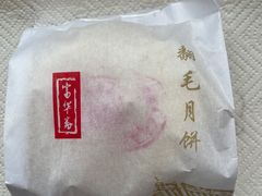 -富华斋饽饽铺·宫廷糕点·伴手礼(护国新天地店)