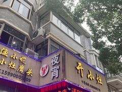 门面-开小灶(公望街店)