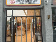-烘焙町面包店(西四店)