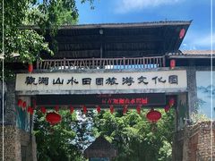 -观澜山水田园