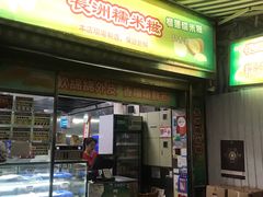门面-澳门长洲糯米糍(柯打苏沙街店)