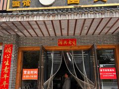 -雪琴面馆富安特色鱼汤面(城中花园店)