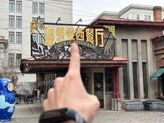 -波特曼西餐厅(南岗店)