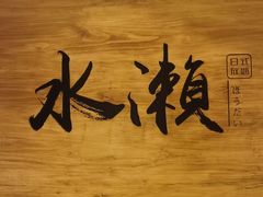 -水濑·日料放题(天河店)