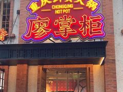 -廖掌柜·重庆鲜货火锅(上海首店)