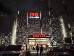 -阿五黄河大鲤鱼(英协路店)