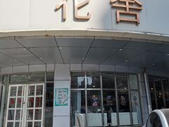 -花舍·新派粤菜·西餐·下午茶(亚运村·鸟巢店)