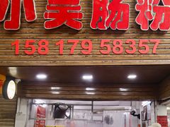 门面-小吴肠粉