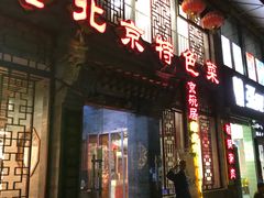 门面-京碗居老北京特色菜(北环东路店)