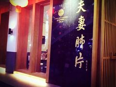-夫妻肺片·中华老字号·正宗川菜(春熙路店)