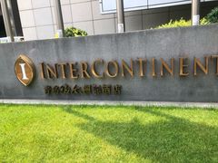 -青岛海尔洲际酒店