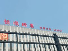 -镇江中国醋文化博物馆
