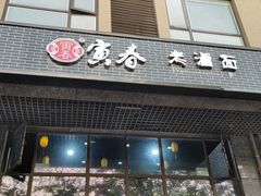门面-寅春老卤面(长亭街店)