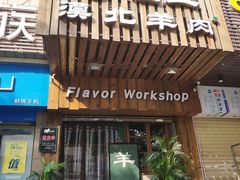 门面-福宝漠北·牛羊肉(广埠屯店)